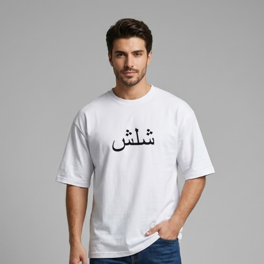 White Shop Five T-shirt, Big Size, large black Arabic lettering on the chest, front view